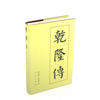 音像乾隆传(精)唐文基,罗庆四