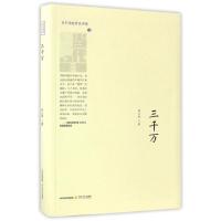 正版新书]三千万/晋军崛起精品典藏柯云路9787537847056
