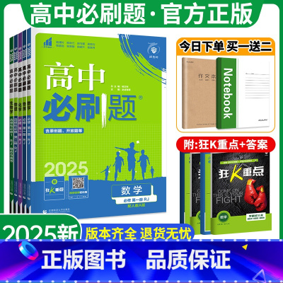 ⭐⭐⭐⭐[高一下册]下方任选⭐⭐⭐⭐ 高中通用 [正版]2025高中必刷题数学物理化学生物必修一人教版1 2必修二三高一