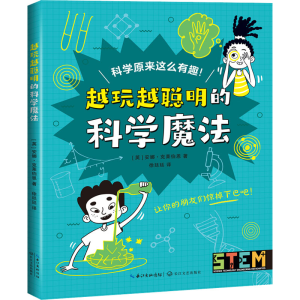 [M]越玩越聪明的科学魔法-9787570225019