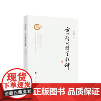 正版 方以智的哲学精神 张昭炜著 人民出版社