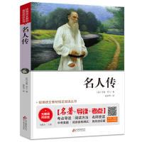 正版新书]名人传八年级无障碍阅读+中考考点统编语文教材指定阅