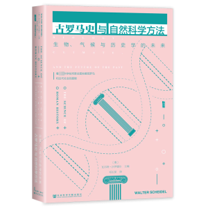 [M]古罗马史与自然科学方法 生物、气候与历史学的未来-9787522827605