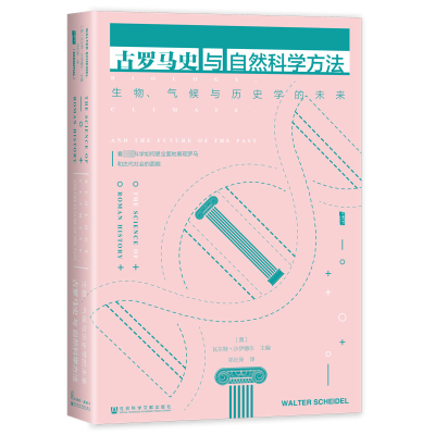 [M]古罗马史与自然科学方法 生物、气候与历史学的未来-9787522827605