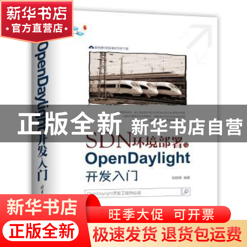 正版 SDN环境部署与OpenDaylight开发入门 程丽明编著 清华大学出