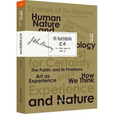 作为经验的艺术/杜威著作精选