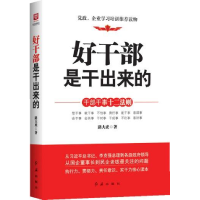 正版新书]好干部是干出来的路大虎9787505131521