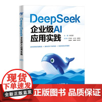 [正版新书]DeepSeek企业级AI应用实践 张云波,严同球,王子沐,谢晓培等 清华大学出版社 计算机;人工智能