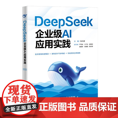 [正版新书]DeepSeek企业级AI应用实践 张云波,严同球,王子沐,谢晓培等 清华大学出版社 计算机;人工智能