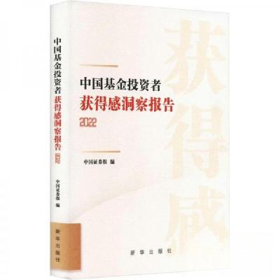 正版新书]中国基金投资者获得感洞察报告(2022年)作者97875166