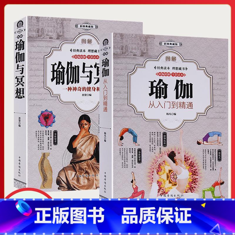 [正版]套装2册彩色图解瑜伽书 大全:从入门到精通+瑜伽与冥想大全新手入门瑜伽基本体式 套路减肥瘦身塑形美颜养生瑜伽零