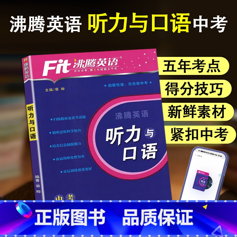 中考 英语听力与口语 初中通用 [正版]2024新版 Fit沸腾英语789年级中考听力与口语分层突破剖析五年考点精选新鲜