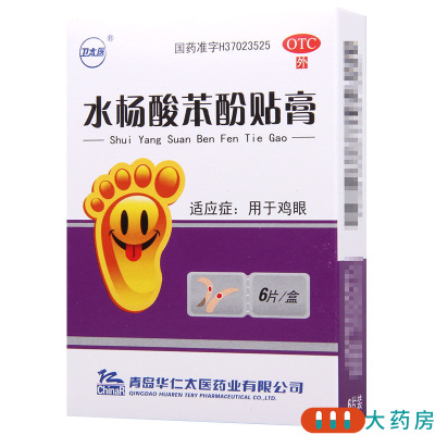 [5盒]卫太医 水杨酸苯酚贴膏 0.2g*6片/盒*5盒用于鸡眼