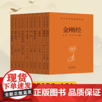 现代语体佛道教经典全10册完整版无删减金刚经坛经胜鬘经宝积经维摩诘经净土诸经老子道德经南华真经太平经 佛教道教经典入门书