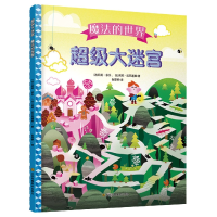 音像迷宫·魔法的世界[法]莉莉·多乐、[法]莉莉·拉巴莲娜