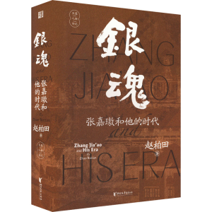 醉染图书银魂 张嘉傲和他的时代9787533968229