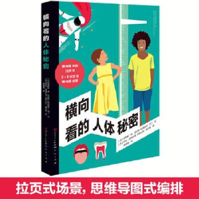 正版新书]横向看的人体秘密/(法)贾斯廷.德.拉过斯,拉法埃尔.马