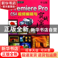正版 中文版Premiere Pro CS4视频编辑与实战演练 王震,盛立编著