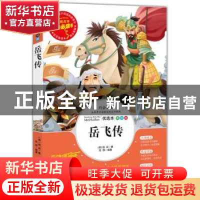 正版 岳飞传 (清)钱彩著 山东美术出版社 9787533045067 书籍