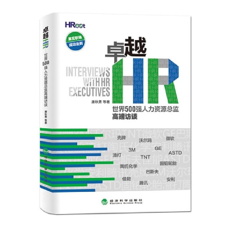 正版新书]卓越HR-世界500强人来资源总监高端访谈唐秋勇97875141