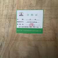 新添林木 方木 8×8×125cm/根