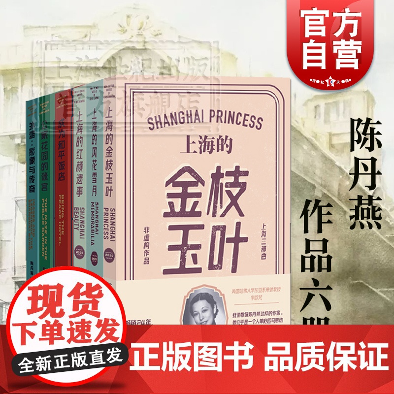 公家花园的迷宫/外滩影像与传奇/成为和平饭店/上海的金枝玉叶/上海的红颜遗事/上海的风花雪月/陈丹燕的上海外滩三部曲陈丹