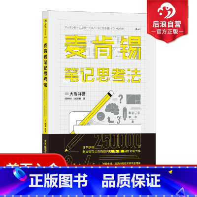 [正版] 麦肯锡笔记思考法 麦肯锡工作法书籍 经营管理 逻辑思维 个人职场成功激励普及读物