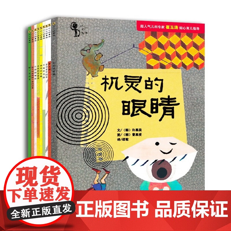 儿童生理认知百科 全套9册 3-6-10岁从小好身体科普儿科专家崔玉涛倾情指导湖南少年儿童出版社从小爱系列JST