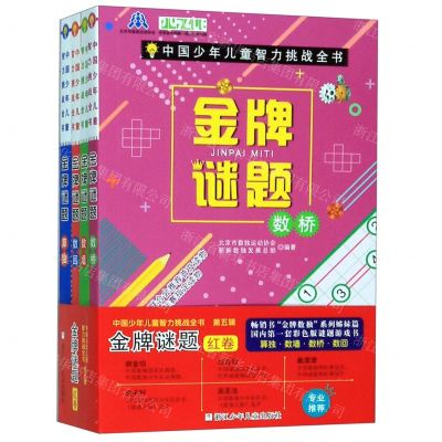 [N]中国少年儿童智力挑战全书(第5辑金牌谜题红卷共4册)-9787559715975