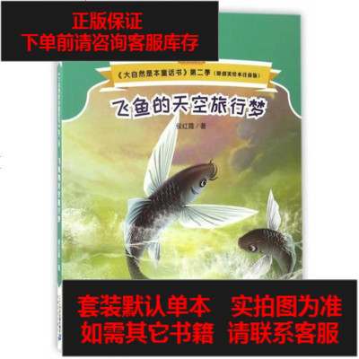 二手8成新-飞鱼的天空旅行梦（原创美绘本注音版）/大自然是本童话书第二季9787556823277