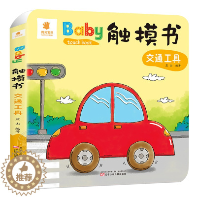 [醉染正版]Baby触摸书 交通工具 幼儿早教益智启蒙书籍0—3岁早教书宝宝撕不烂儿童3d版立体翻翻看绘本一岁宝宝书籍感