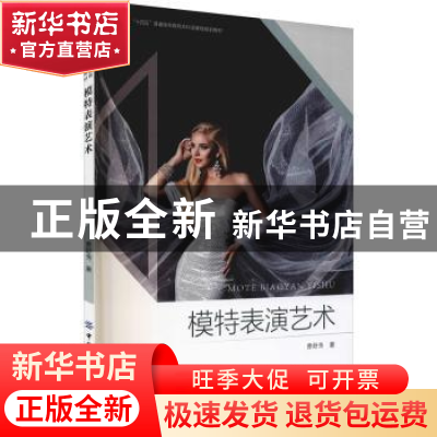 正版 模特表演艺术 曹舒秀 中国纺织出版社 9787518087167 书籍