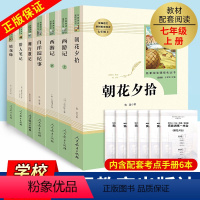 全套7本送考点导练]七年级上册必读课外书名著 [正版]全2册西游记上下册吴承恩原著100回青少年初中生七年级上必读书朝花