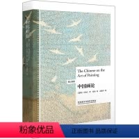 [正版]中国画论(英汉对照)(博雅双语名家名作)