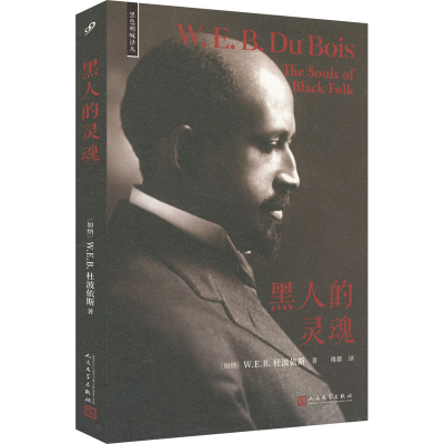 正版新书]黑人的灵魂(加纳)W.E.B.杜波依斯9787020185382