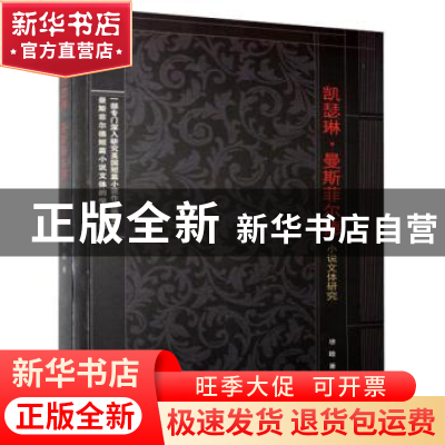 正版 凯瑟琳·曼斯菲尔德小说文体研究 徐晗著 现代出版社 9787514