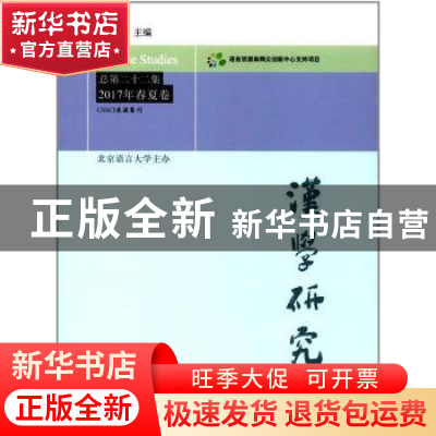 正版 汉学研究:总第二十二集:2017年春夏卷 阎纯德主编 学苑出版
