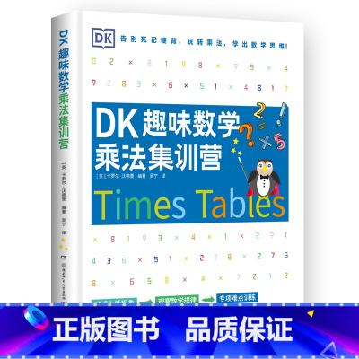 DK趣味数学乘法集训营 [正版]DK趣味数学乘法集训营 卡罗尔·沃德曼 DK出品 吃透运算诀窍,小学数学轻松搞定!随书超