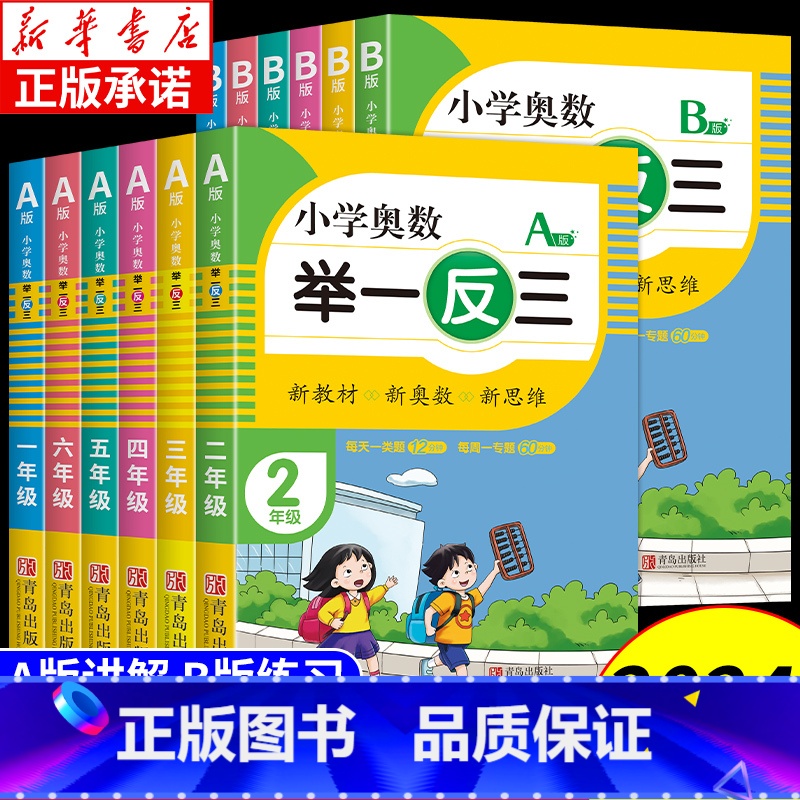 [全套3本]奥数举一反三+思维拓展训练 小学一年级 [正版]2024新小学奥数举一反三A+B版小学数学一二三四五六年级上
