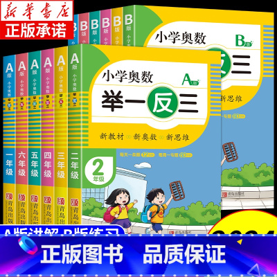 [全套3本]奥数举一反三+思维拓展训练 小学一年级 [正版]2024新小学奥数举一反三A+B版小学数学一二三四五六年级上