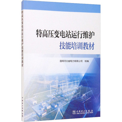 特高压变电站运行维护技能培训教材