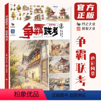 [正版]争霸联考8色彩风景 2024烈公文化伍希林