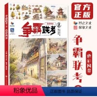 [正版]争霸联考8色彩风景 2024烈公文化伍希林