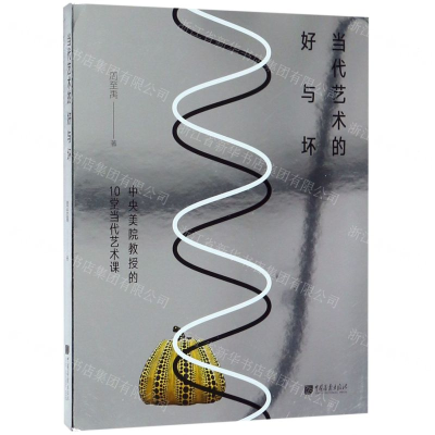 [N]当代艺术的好与坏(中央美院教授的10堂当代艺术课)-9787514617184