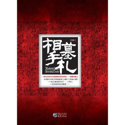 [M]相墓手札-9787229036201