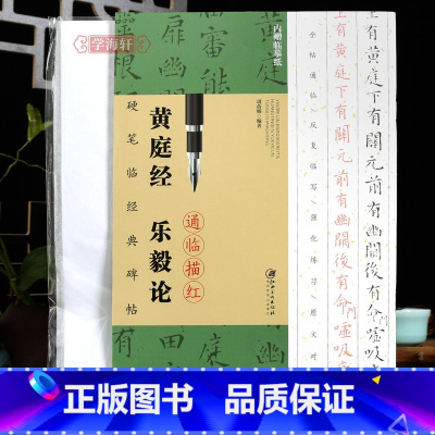 [正版]学海轩硬笔临碑帖黄庭经乐毅论通临描红附临摹纸全帖通临原文对照简体旁注临习要点例字练习作品赏析王羲之小楷钢笔字帖