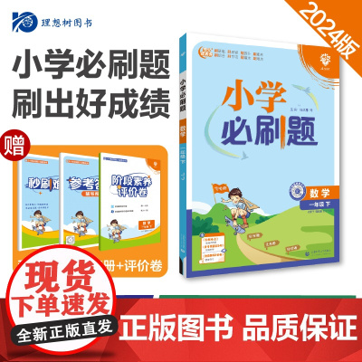 2024版理想树小学必刷题一年级下册 数学 课本同步练习题 冀教版