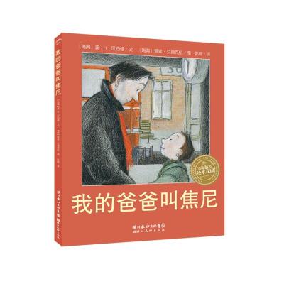 我的爸爸叫焦尼(平)/绘本花园(瑞典)波？R？汉伯格著彭懿译少儿文轩网