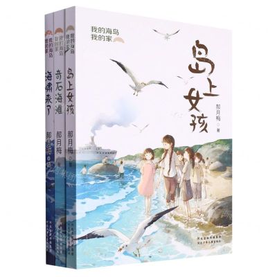 [N]我的海岛我的家(共3册)-9787559556592