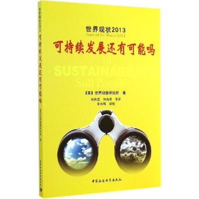 正版新书]世界现状2013:可持续发展还有可能吗美国世界观察研究